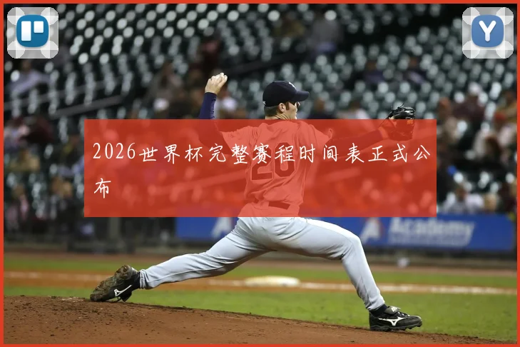 2026世界杯完整赛程时间表正式公布