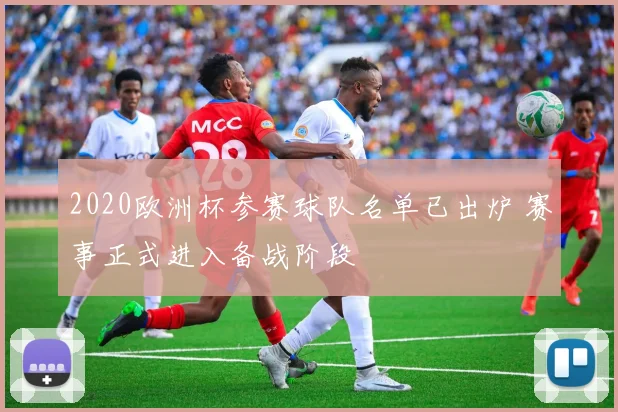 2020欧洲杯参赛球队名单已出炉 赛事正式进入备战阶段