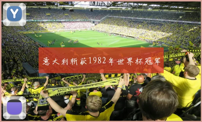 意大利斩获1982年世界杯冠军