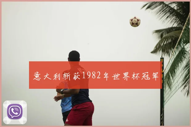 意大利斩获1982年世界杯冠军