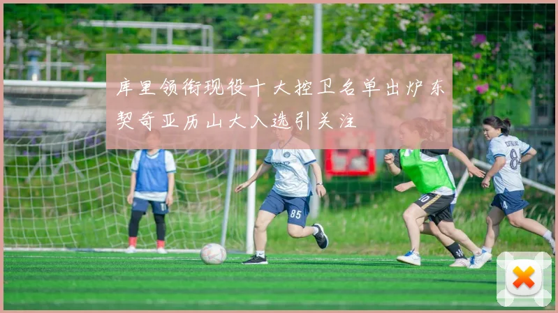 库里领衔现役十大控卫名单出炉东契奇亚历山大入选引关注
