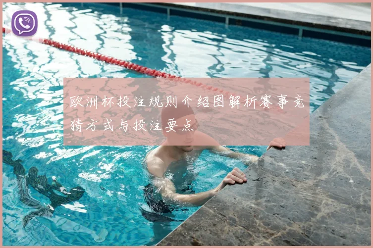 欧洲杯投注规则介绍图解析赛事竞猜方式与投注要点