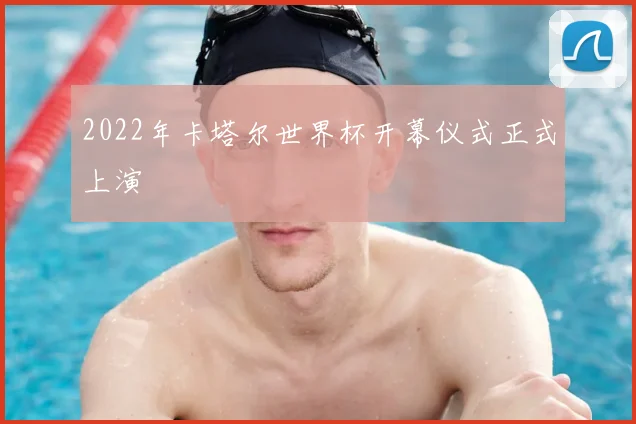 2022年卡塔尔世界杯开幕仪式正式上演
