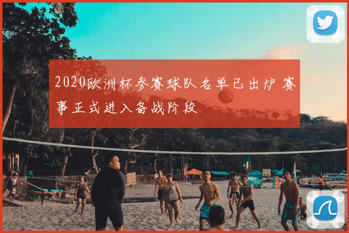 2020欧洲杯参赛球队名单已出炉 赛事正式进入备战阶段