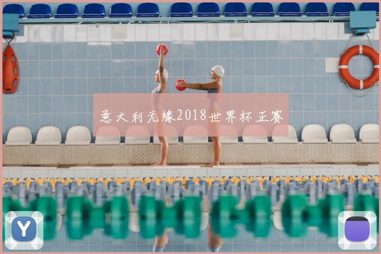 意大利无缘2018世界杯正赛