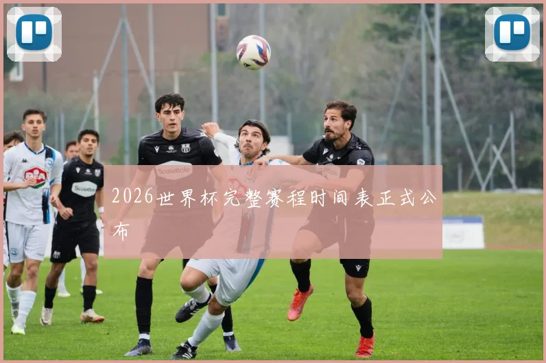 2026世界杯完整赛程时间表正式公布