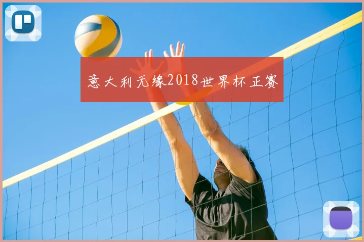 意大利无缘2018世界杯正赛
