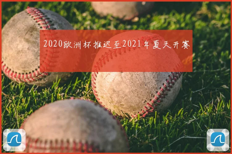 2020欧洲杯推迟至2021年夏天开赛