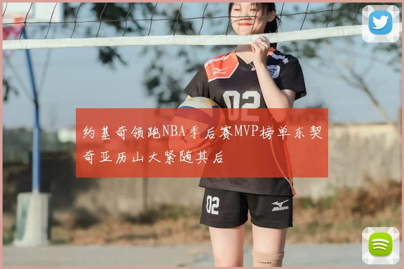 约基奇领跑NBA季后赛MVP榜单东契奇亚历山大紧随其后
