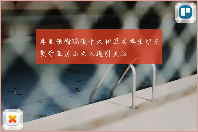 库里领衔现役十大控卫名单出炉东契奇亚历山大入选引关注