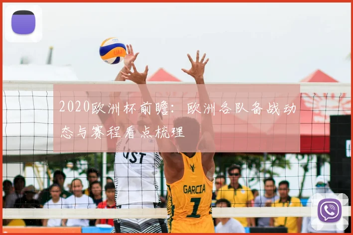 2020欧洲杯前瞻:欧洲各队备战动态与赛程看点梳理