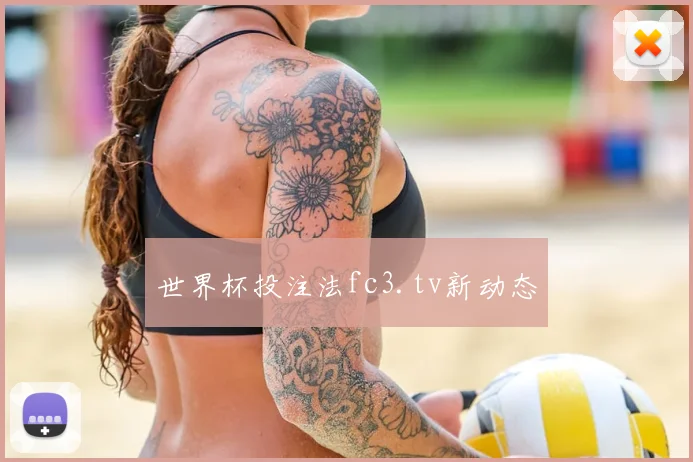 世界杯投注法fc3.tv新动态