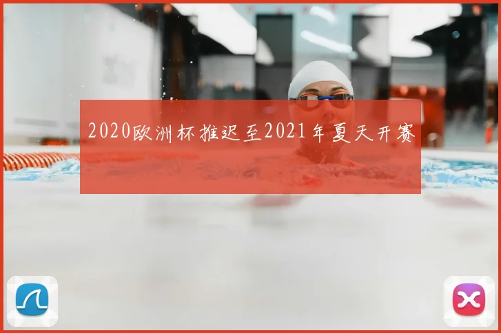2020欧洲杯推迟至2021年夏天开赛