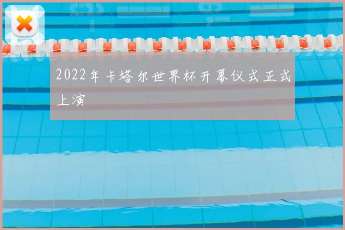 2022年卡塔尔世界杯开幕仪式正式上演