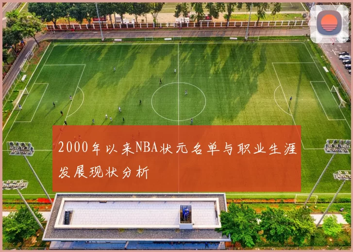 2000年以来NBA状元名单与职业生涯发展现状分析