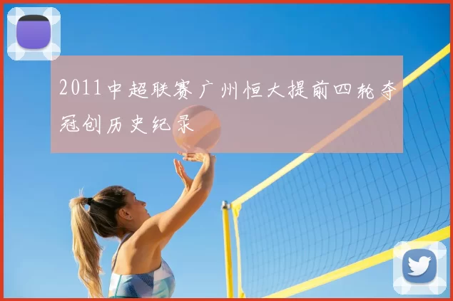 2011中超联赛广州恒大提前四轮夺冠创历史纪录