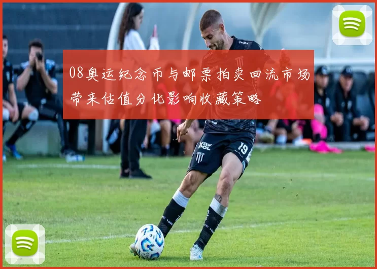 08奥运纪念币与邮票拍卖回流市场带来估值分化影响收藏策略