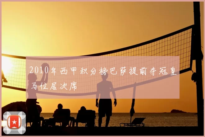 2010年西甲积分榜巴萨提前夺冠皇马位居次席