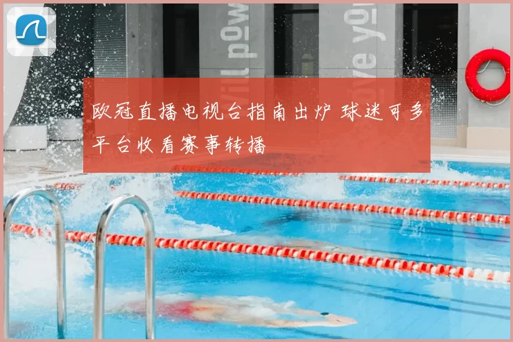 欧冠直播电视台指南出炉 球迷可多平台收看赛事转播