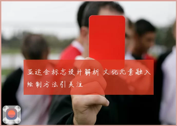 亚运会标志设计解析 文化元素融入绘制方法引关注