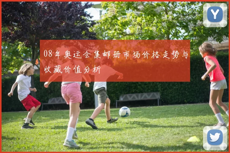 08年奥运会集邮册市场价格走势与收藏价值分析