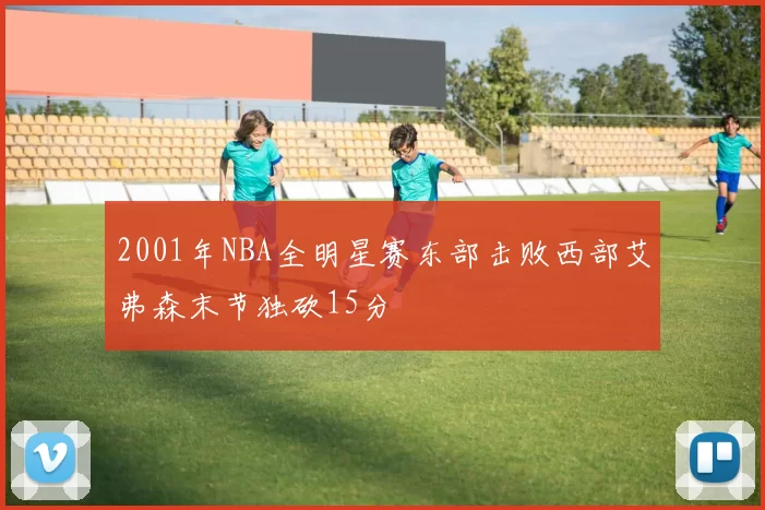 2001年NBA全明星赛东部击败西部艾弗森末节独砍15分