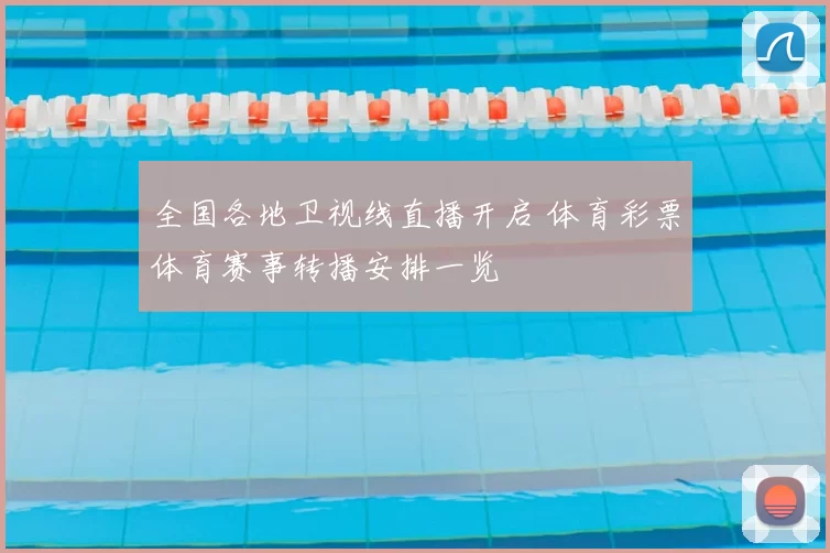 全国各地卫视线直播开启 体育彩票体育赛事转播安排一览