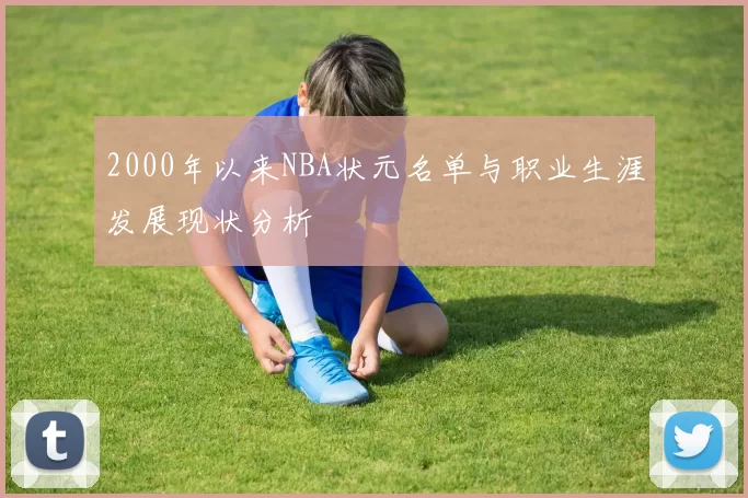 2000年以来NBA状元名单与职业生涯发展现状分析
