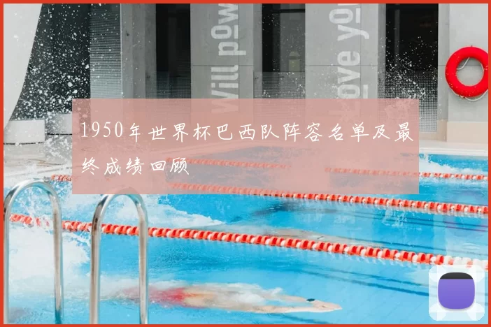1950年世界杯巴西队阵容名单及最终成绩回顾
