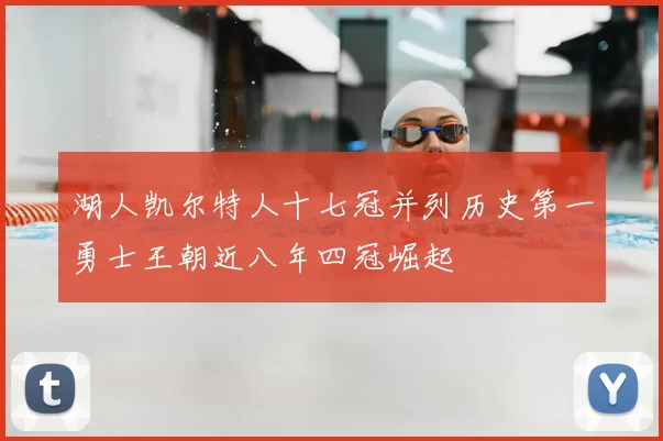 湖人凯尔特人十七冠并列历史第一勇士王朝近八年四冠崛起