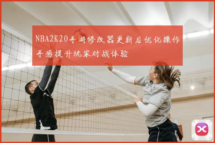 NBA2K20手游修改器更新后优化操作手感提升玩家对战体验