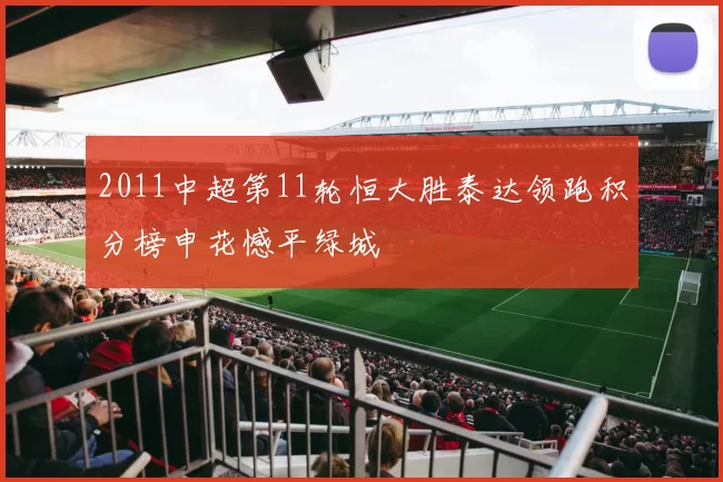2011中超第11轮恒大胜泰达领跑积分榜申花憾平绿城