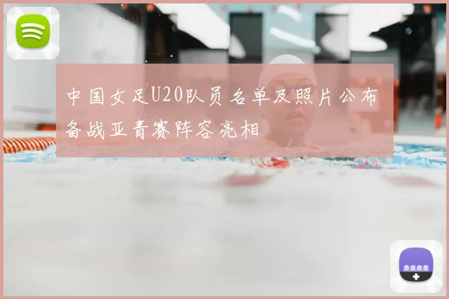 中国女足U20队员名单及照片公布 备战亚青赛阵容亮相