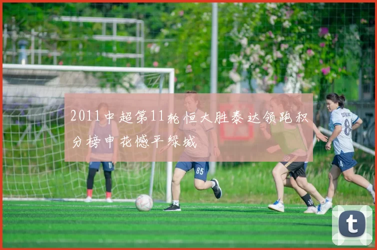 2011中超第11轮恒大胜泰达领跑积分榜申花憾平绿城