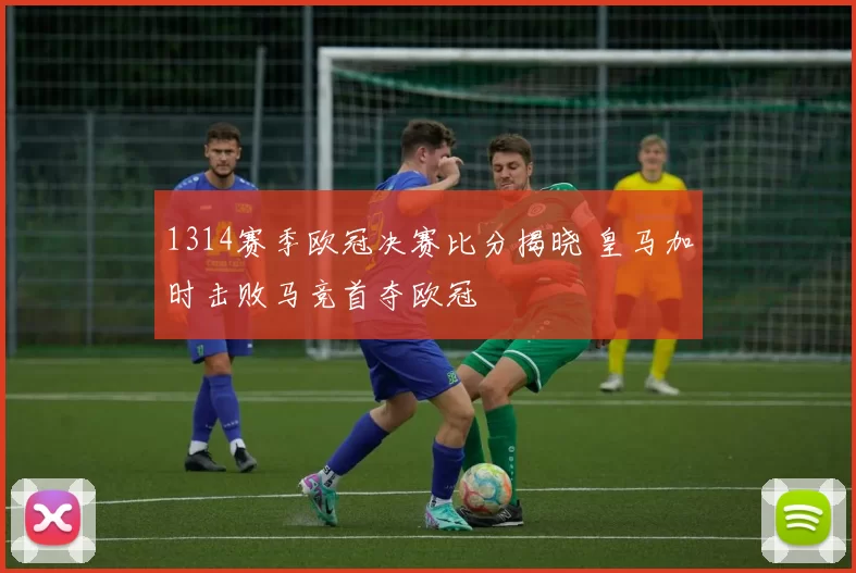 1314赛季欧冠决赛比分揭晓 皇马加时击败马竞首夺欧冠