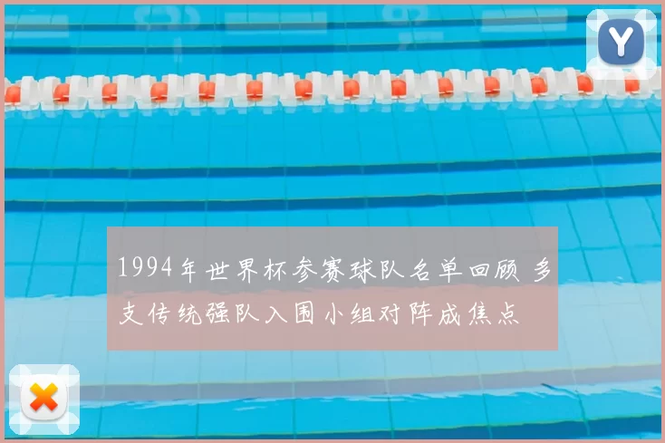 1994年世界杯参赛球队名单回顾 多支传统强队入围小组对阵成焦点
