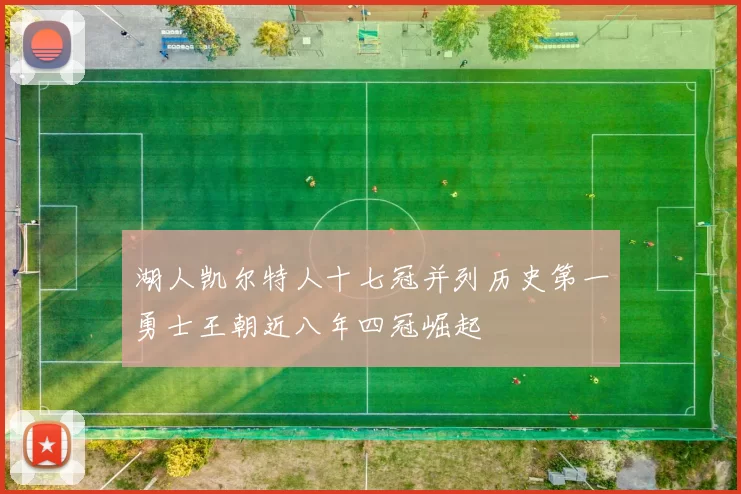 湖人凯尔特人十七冠并列历史第一勇士王朝近八年四冠崛起