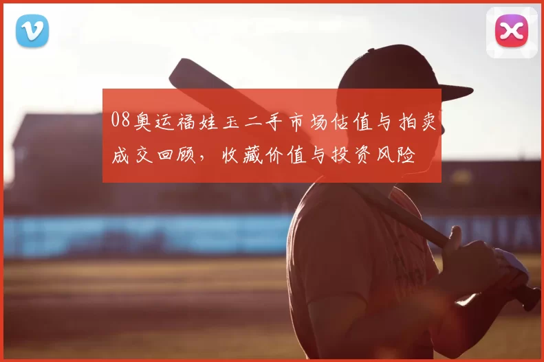 08奥运福娃玉二手市场估值与拍卖成交回顾，收藏价值与投资风险