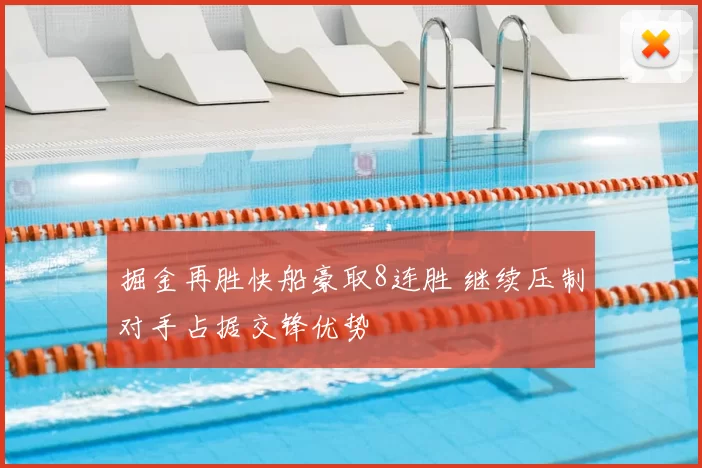 掘金再胜快船豪取8连胜 继续压制对手占据交锋优势