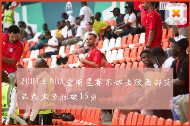 2001年NBA全明星赛东部击败西部艾弗森末节独砍15分
