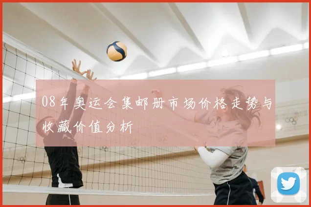 08年奥运会集邮册市场价格走势与收藏价值分析