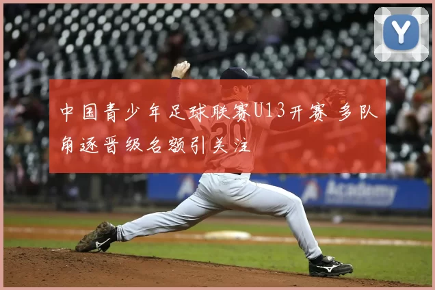 中国青少年足球联赛U13开赛 多队角逐晋级名额引关注