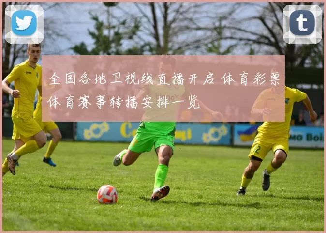 全国各地卫视线直播开启 体育彩票体育赛事转播安排一览