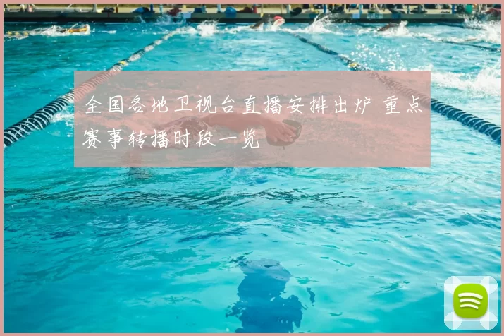 全国各地卫视台直播安排出炉 重点赛事转播时段一览