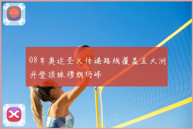 08年奥运圣火传递路线覆盖五大洲并登顶珠穆朗玛峰
