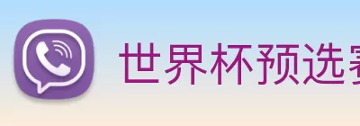 世界杯预选赛直播免费观看网站 logo